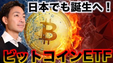 日本でもビットコインETF誕生へ！仮想通貨の長期強気は継続！