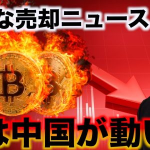 新たな仮想通貨の悲劇となるか。なんと中国が仮想通貨売却！