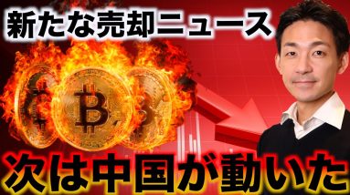 新たな仮想通貨の悲劇となるか。なんと中国が仮想通貨売却！