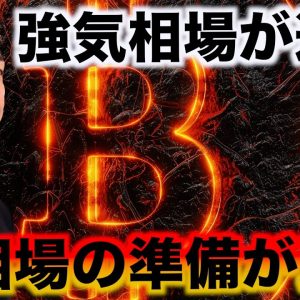 ビットコインの強気相場が近い。仮想通貨の急騰に期待。