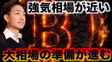 ビットコインの強気相場が近い。仮想通貨の急騰に期待。