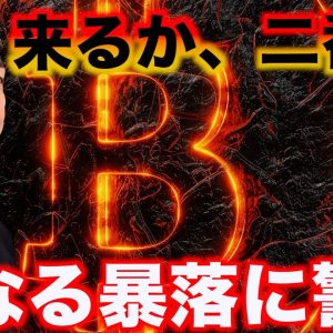 仮想通貨の暴落は終わっていない？ウォール街が警告。