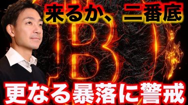 仮想通貨の暴落は終わっていない？ウォール街が警告。