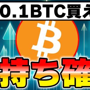 0.1BTCを今年保有できればお金持ち確定です