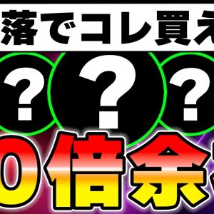 【10倍銘柄】仮想通貨や日経平均が全面安だからこそ仕込むべき銘柄を教えます