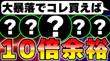 【10倍銘柄】仮想通貨や日経平均が全面安だからこそ仕込むべき銘柄を教えます