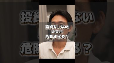 株や仮想通貨、本当に投資はした方がいいのか？#投資 #ビットコイン