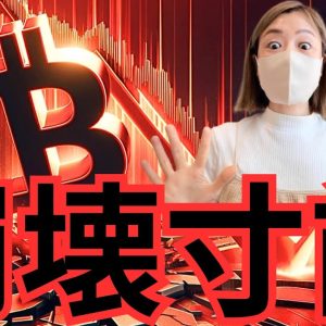 ビットコイン真夏の暴落、最後の戦い相場きた！仮想通貨粉砕どこで止まる？