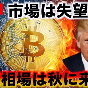 【ライブ】ビットコインに希望はあるのか。仮想通貨の強気相場の大予想！