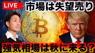 【ライブ】ビットコインに希望はあるのか。仮想通貨の強気相場の大予想！