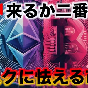 【緊急Live】二番底リスクに怯える仮想通貨。来るか急落。