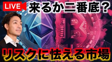 【緊急Live】二番底リスクに怯える仮想通貨。来るか急落。