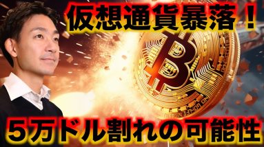 仮想通貨の暴落の理由。ビットコイン５万ドル割れも？