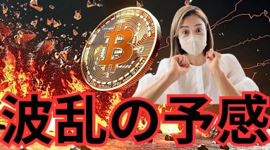 ビットコイン波乱起きる...今夜パウエル発言で仮想通貨市場大波乱⁉️BTC＆ETHの価格動向の行方は？