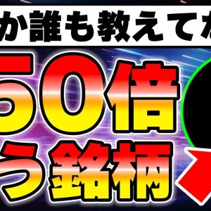 資産50倍を達成した神銘柄とその戦略を暴露します