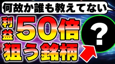 資産50倍を達成した神銘柄とその戦略を暴露します