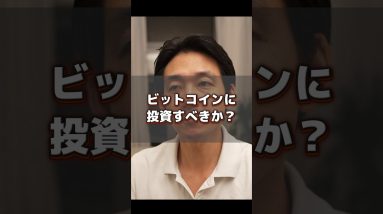 ビットコインに投資すべき？#仮想通貨 #投資