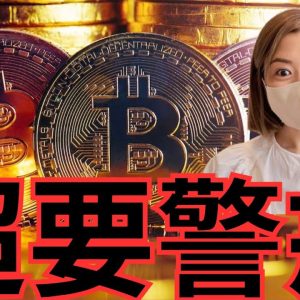 要警戒！ビットコインこれからが本番...仮想通貨の今後のシナリオを解説