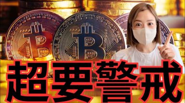 要警戒！ビットコインこれからが本番...仮想通貨の今後のシナリオを解説