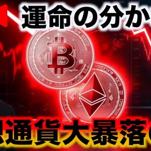 【緊急ライブ】仮想通貨暴落の背景と今後について。