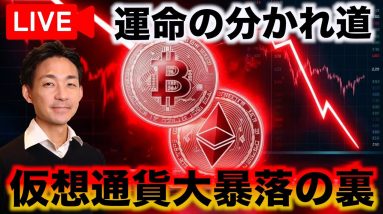 【緊急ライブ】仮想通貨暴落の背景と今後について。