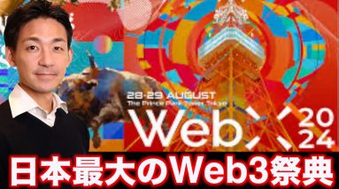 日本最大のWeb3イベント WebX2024が更に進化！コインポスト代表・各務氏スケシャルインタビュー！