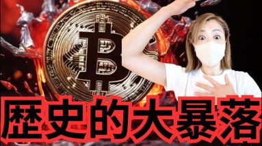 ビットコイン、過去最大の大暴落！怖すぎる...仮想通貨の暴落は続くのか？