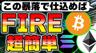 今この暴落で仮想通貨を購入すればFIRE簡単です