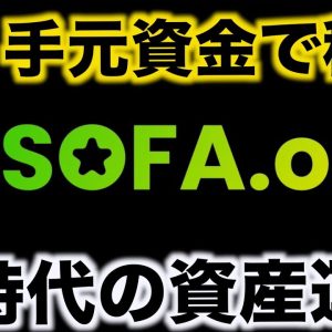 仮想通貨ので不労所得を稼ぐ。SOFA-orgとその使い方をご紹介！