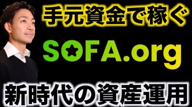 仮想通貨ので不労所得を稼ぐ。SOFA-orgとその使い方をご紹介！