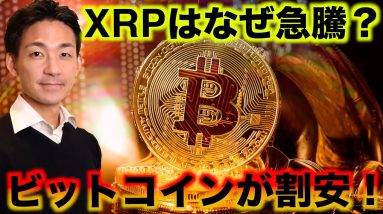 ビットコインが割安水準⁉️XRP急騰の理由。