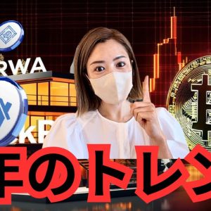 仮想通貨RWAとは？金融市場を変えるトークン化の未来！資産のデジタル革命を解説 #ビットコイン