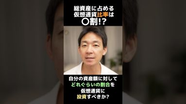 仮想通貨比率は増やすべき？減らすべき？#ビットコイン #暗号資産