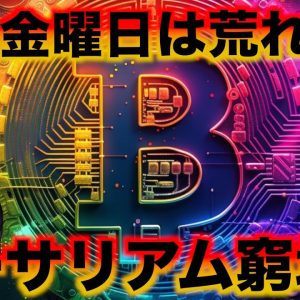 仮想通貨に更なる強気サイン。ビットコインは金曜日荒れる？