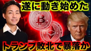 ビットコインが動き始めた。トランプ敗北はクラッシュの可能性。