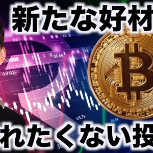 ビットコインに新たな好材料！安心して買いに向かう投資家。