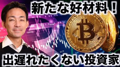 ビットコインに新たな好材料！安心して買いに向かう投資家。