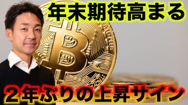 サイン点灯！ビットコインは年末に８０％上昇する？