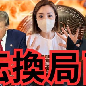 ビットコインの運命は...米国大統領選討論の重要ポイントと今後のシナリオ#仮想通貨