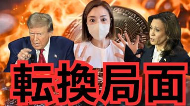 ビットコインの運命は...米国大統領選討論の重要ポイントと今後のシナリオ#仮想通貨