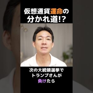 仮想通貨がクラッシュの可能性⁉︎ #ビットコイン #お金