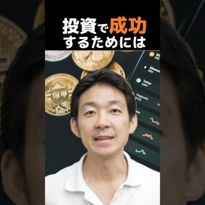 投資で勝ち続ける人の習慣 #ビットコイン #仮想通貨 #投資