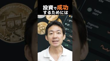 投資で勝ち続ける人の習慣 #ビットコイン #仮想通貨 #投資