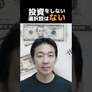 投資をしない選択肢はない#ビットコイン #仮想通貨