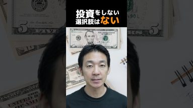 投資をしない選択肢はない#ビットコイン #仮想通貨