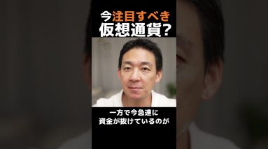 今注目すべき仮想通貨は？ #ビットコイン  #お金