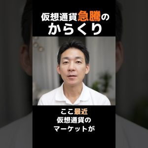 仮想通貨急騰のからくり #ビットコイン #投資