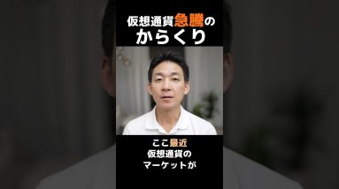 仮想通貨急騰のからくり #ビットコイン #投資