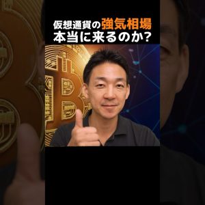 仮想通貨はいつ上がる⁉︎#ビットコイン #投資