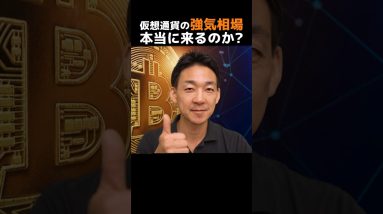 仮想通貨はいつ上がる⁉︎#ビットコイン #投資